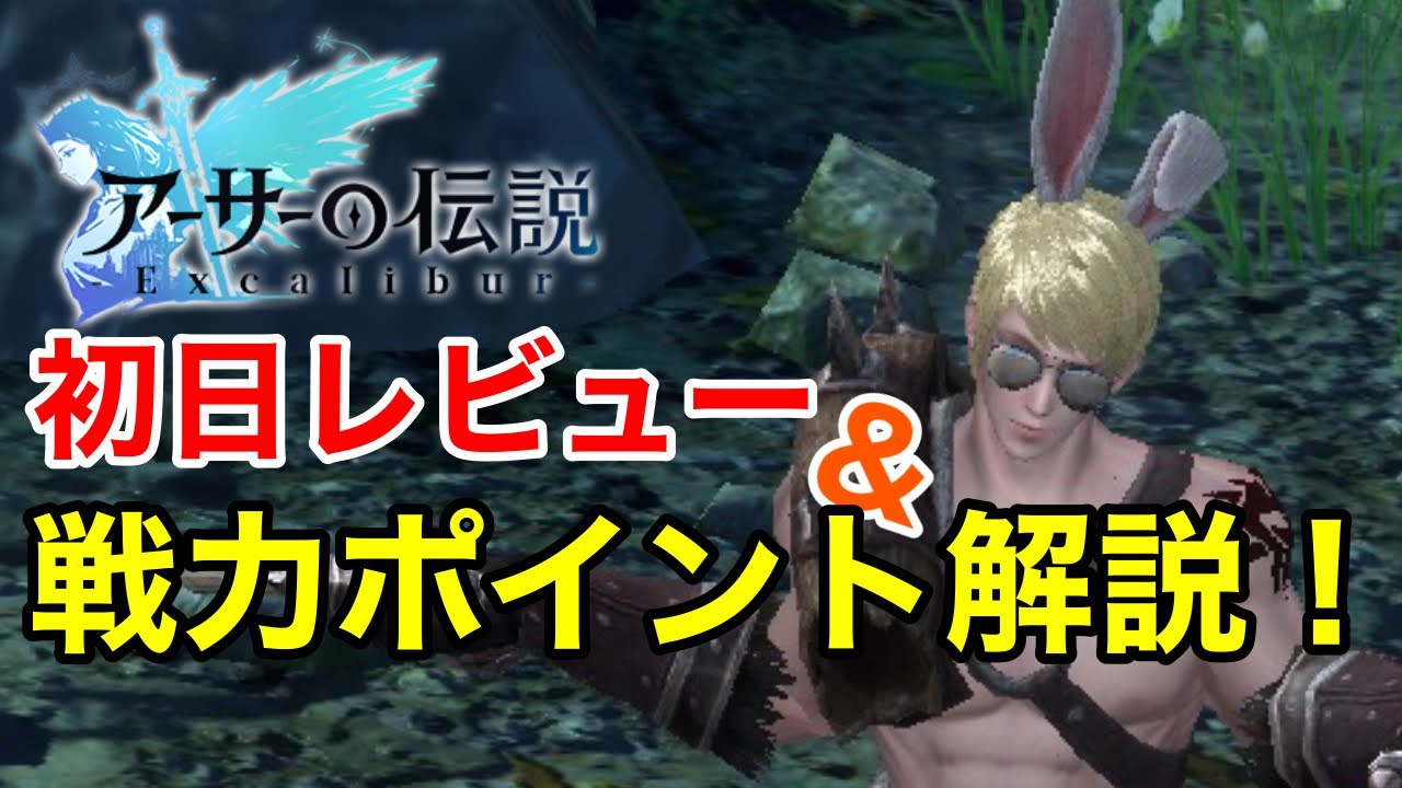 【アーサーの伝説】初日レビュー＆戦力ポイント解説！！ YouTube