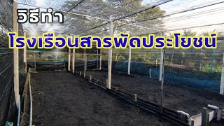 วิธีทำโรงเรือนคลุมด้วยสแลนพลางแสง ทำได้เองแบบง่ายๆ