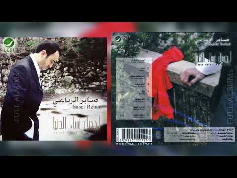 صابر الرباعي صدقت خلاص