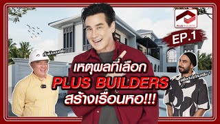 เหตุผลที่เลือก PLUS BUILDERS สร้างเรือนหอ!!! by Saranair Channel 5,812 views 1 month ago 21 minutes