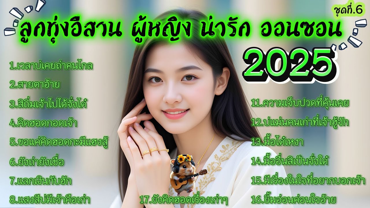 รวมเพลงลูกทุ่งอีสาน ผู้หญิง น่ารัก ออนซอน 2025 ชุดที่.6 ถึงเหงาแต่ก็ต้องทำงาน แลกฮัก