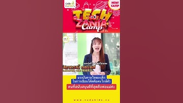 แรงบันดาลใจในการเขียนโปรแกรมของเด็ก คือคนใกล้ตัว