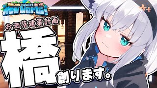 【Minecraft】新しいホロ鯖でデッカイ建築をしたいので橋を創ります。【ホロライブ/白上フブキ】