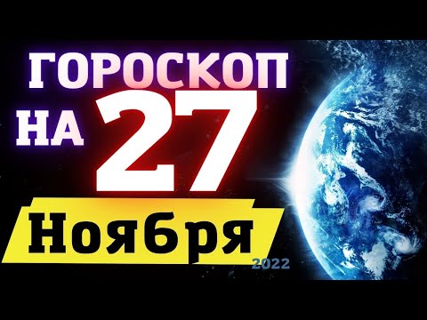 ГОРОСКОП НА СЕГОДНЯ 27 НОЯБРЯ 2022 ! | ГОРОСКОП НА КАЖДЫЙ ДЕНЬ ДЛЯ ВСЕХ ЗНАКОВ ЗОДИАКА  !