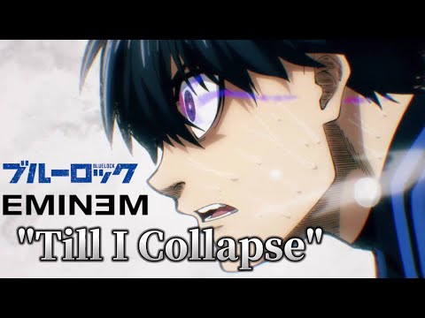 【AMV/MAD】ブルーロック× EMINEM - Till I Collapse  第1セレクション編