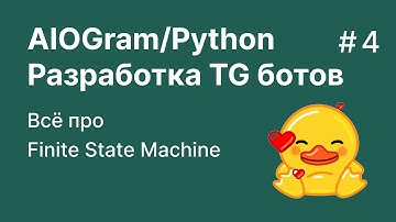 Разработка телеграм ботов на Python / Aiogram 3.8 | Всё про FSM и состояния | Урок 3 | Redis + Mongo