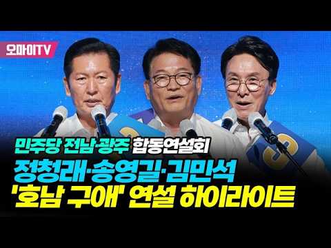 [민주당 전남·광주 합동연설회]정청래·송영길·김민석 '호남 <strong>구애</strong>' 연설 하이라이트