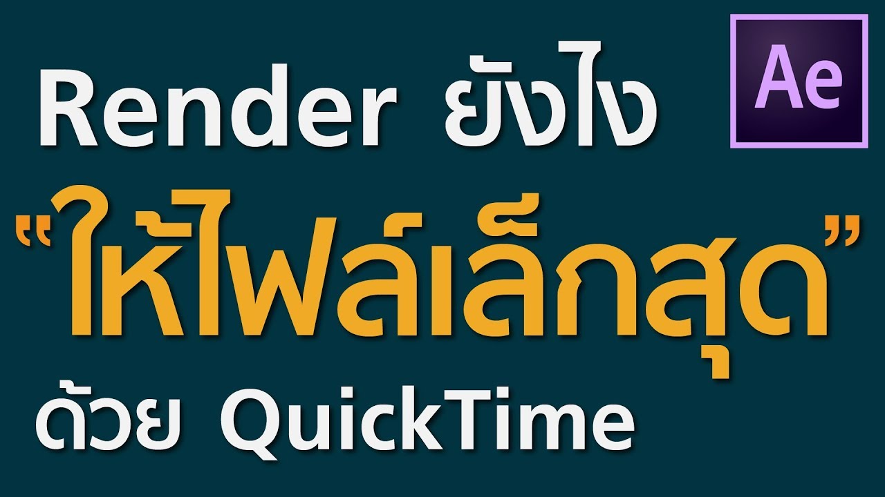 เอ๊ะ!! Render งานยังไง ให้ไฟล์เล็กที่สุด : After Effect 