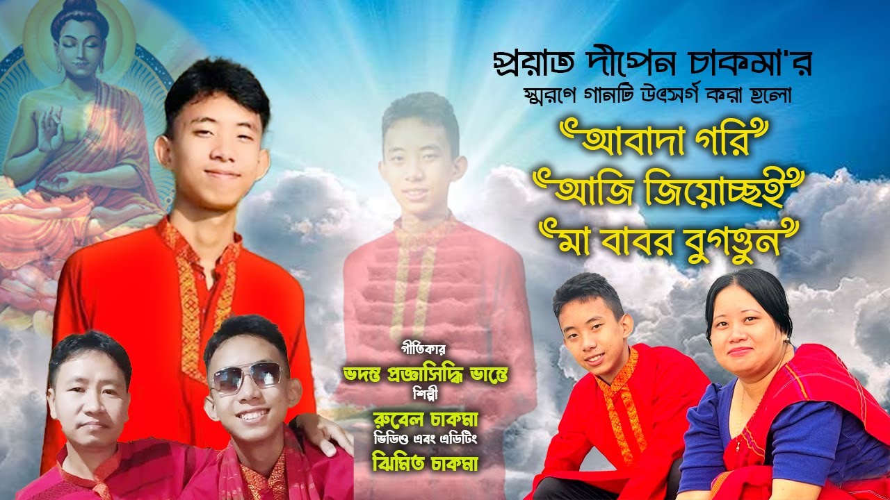 আবাদা গরি জিয়োচ্ছই মা বাবর বুগত্তুন | রুবেল চাকমা | প্রয়াত দীপেন চাকমা'র স্মরণে গানটি উৎসর্গ করা হলো