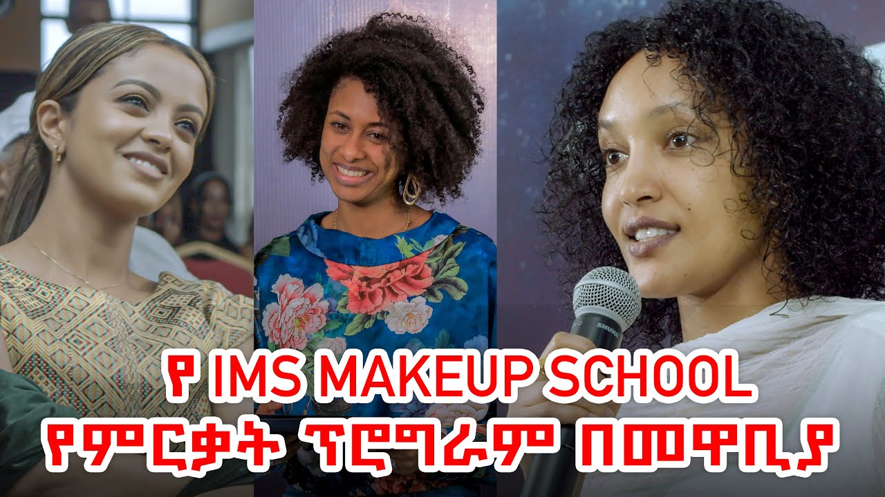 የIMS MAKEUP SCHOOL የምርቃት ፕሮግራም በመዋቢያ Maya Media Presents