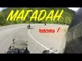 Мотопутешествие в Магадан - часть 1 | Trip to Magadan - episode 1