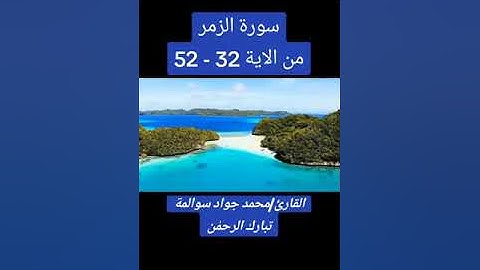 سورة الزمر 32-52 : القارئ / محمد جواد سوالمة