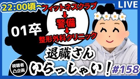 【退職者インタビュー158】意識の低い新卒・就活生・社会人のたまり場【現実逃避雑談】