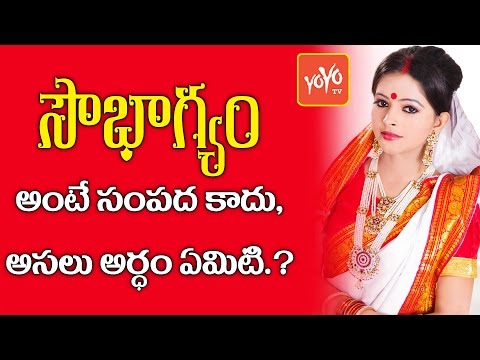 సౌభాగ్యం అంటే ఏమిటి? | Real Meaning of SOUBHAGYAM | YOYO TV Channel