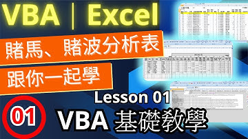 (廣東話) VBA｜Excel｜製作賭馬、賭波分析表｜跟你一起學｜Lesson 01｜VBA 基礎教學