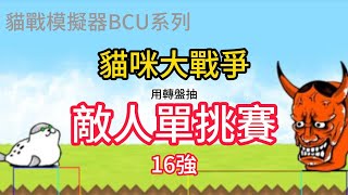 貓戰bcu系列 敵人單挑賽16強 般若我王跟鋼鐵海豹打 誰會贏呢! 所有人都應該要進來看的精彩對決