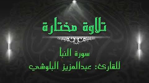 سورة النبأ بصوت القارئ عبدالعزيز البلوشي