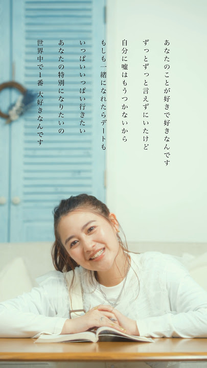 『好きって気持ちをくれて、ありがとう』 #告うた #有華 #yuka #shots #歌詞動画