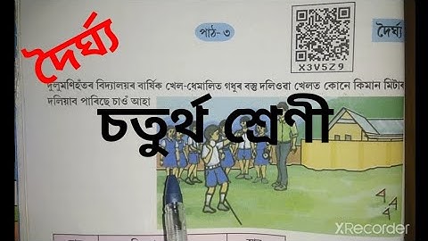 দৈৰ্ঘ্য, চতুৰ্থ শ্ৰেণী, গণিত পাঠ ৩, part 1, Class 4 Maths Chapter 3, doirghyo, Assamese medium