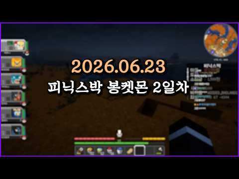 피닉스박 봉켓몬 2일차 - 2026.06.23