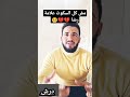 مش كل السكوت علامة رضا