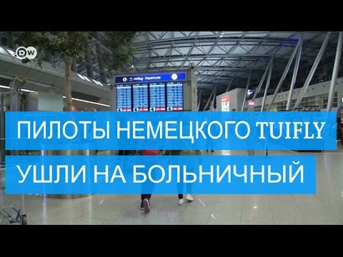 Пилоты немецкого TuiFly ушли на больничный