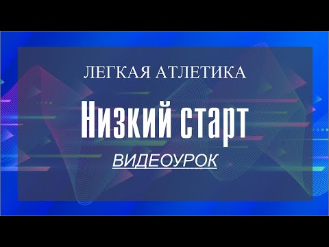 Легкая атлетика. Низкий старт. Видеурок