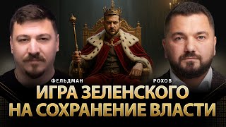 видео: Игра Зеленского на сохранение власти | Руслан Рохов, Николай Фельдман | Альфа картинка: Игра Зеленского на сохранение власти | Руслан Рохов, Николай Фельдман | Альфа