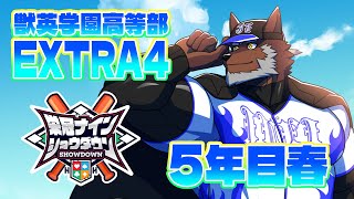 【 #栄冠ナインショウダウン 】獣英学園高等部 EXTRA4 5年目春、見送り最後の年開始！【獣Vtuber轟希】