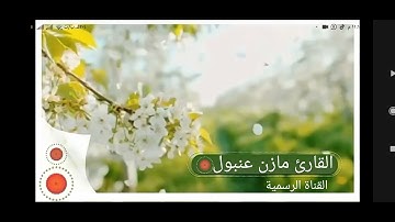 تلاوه مباركه بصوت القارى مازن عنبول