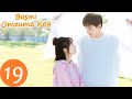 Başını Omzuma Koy  | 19. Bölüm |  Xing Fei, Lin Yi  |  Put Your Head on My Shoulder 致我们暖暖的小时光