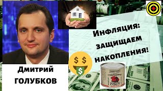 Дмитрий Голубков - Инфляция: защищаем накопления!