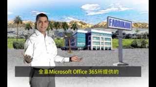 [Office 365] Office 365 簡介，適用於中大型企業