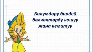 Бөлүмдөрү бирдей  бөлчөктөрдү кошуу жана кемитүү