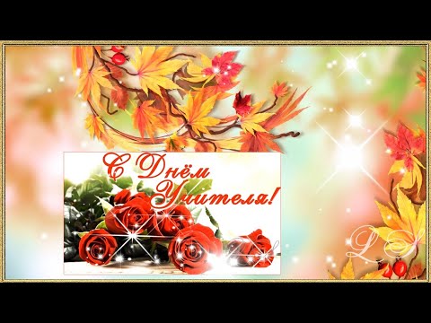День учителя. Красивое