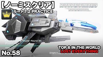 R-TYPE FINAL 3｜ノーミスクリア：ルート7.2 PRACTICE｜R-9AX デリカテッセン