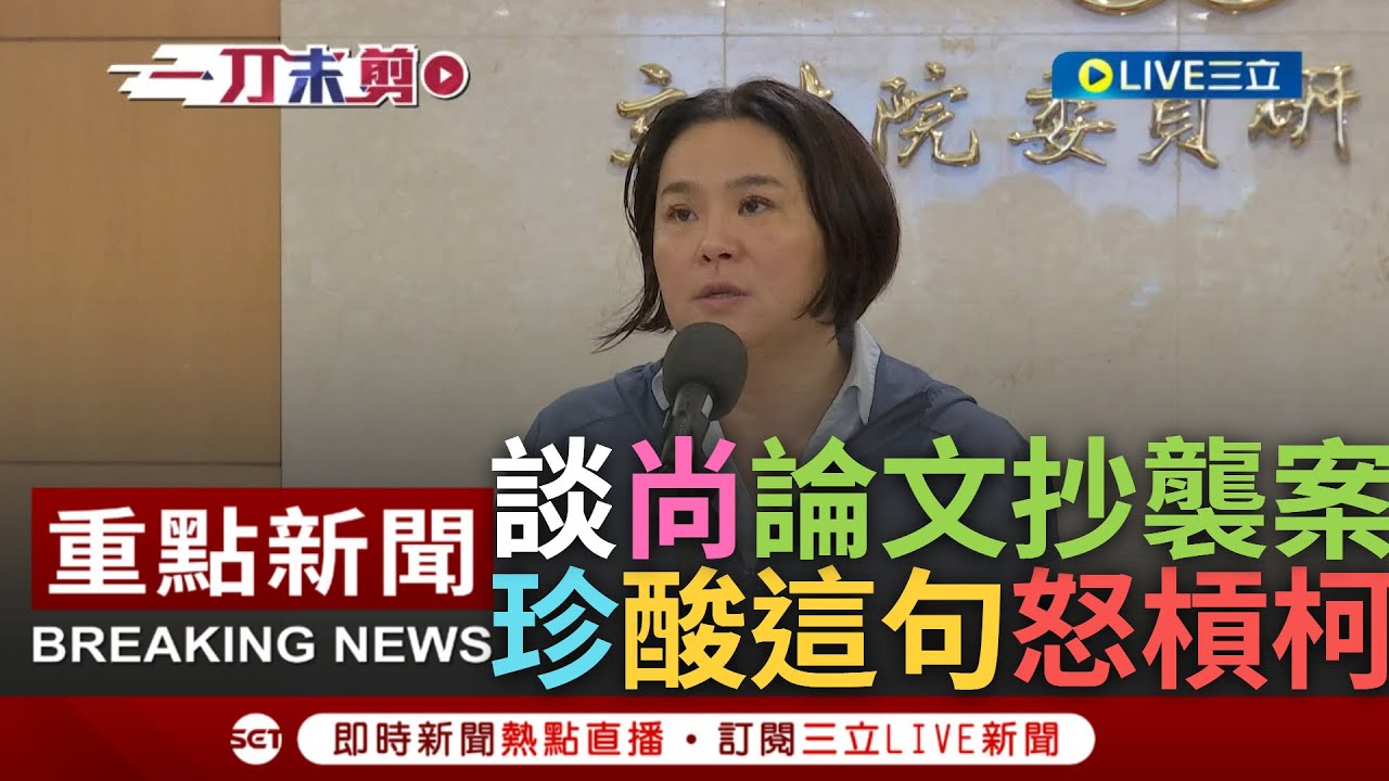 [一刀未剪] 突稱讚起賴清德的"高標準"? 陳玉珍談尚文凱論文抄襲 讚賴處理蔣絜安案速度快.要求柯應有"白營高標準" 更酸柯提名:不是撿到籃子就是菜｜【焦點人物大現場】20230801｜三立新聞台