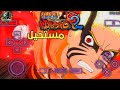 Naruto الجديدة على الأندرويد تجربة أسطورية على محاكي PPSSPP