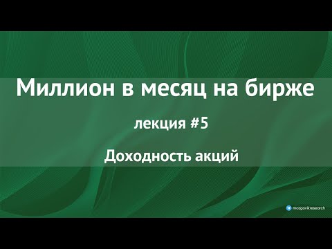 Взгляд на акции через призму доходности. Как увеличить доходность выше рынка? Лекция №5