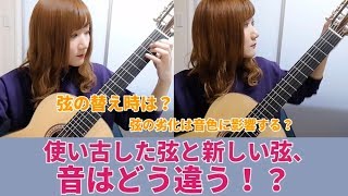 【クラシックギター】使い古した弦と新しい弦、音はどう違う！？