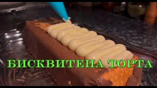 картинка: Бисквитена торта- различна, изключително вкусна!