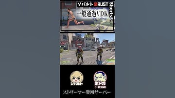 【ストラス】初心者に解説してたらガチギレのボドカさんが通過してしまうｗｗｗ【RUST実況】#shorts