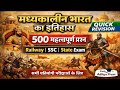 🔥मध्यकालीन भारत का इतिहास | 500 महत्वपूर्ण प्रश्न | Railway | SSC | State Exam | Quick Revision