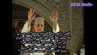 Dr Tahir ul qadri best speech | گھنی داڑھی والے گستاخ شخص کہ جس نے آقا محمد ﷺ کو 