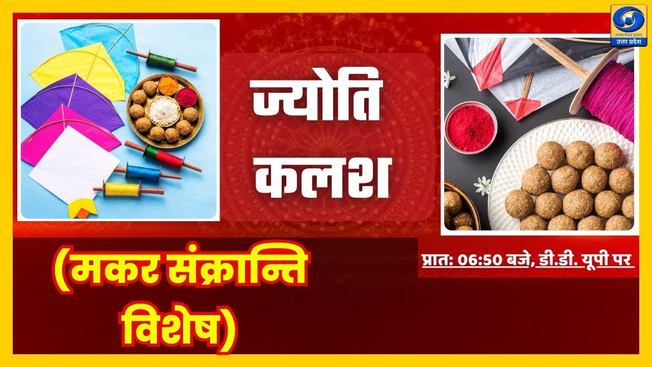 🔴(मकर संक्रान्ति विशेष) - ज्योति कलश । Jyoti Kalash - 06:50 am