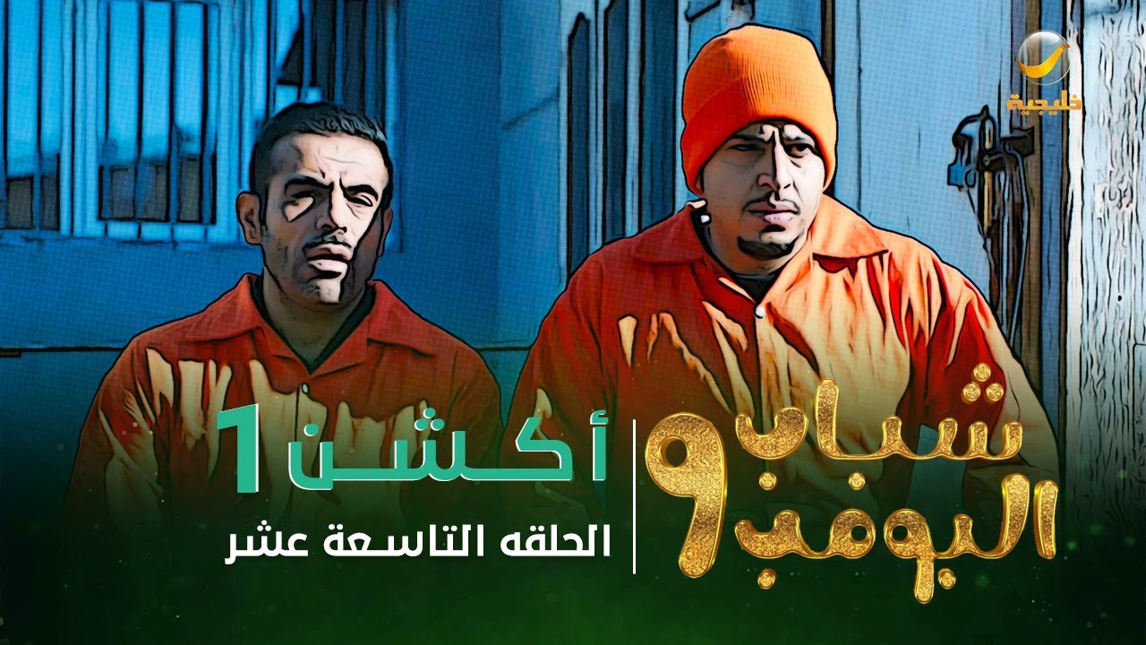مسلسل شباب البومب 9 - الحلقة التاسعة عشر 