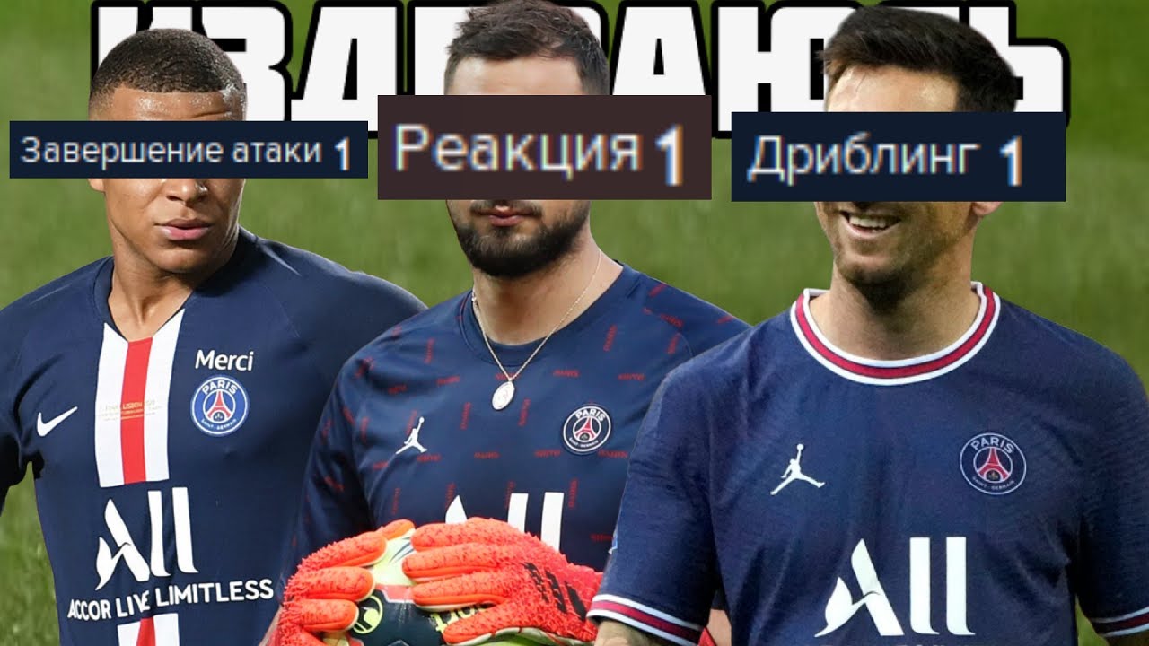 КАРЬЕРА, НО СДЕЛАЛ ГЛАВНЫЕ СКИЛЛЫ 1 ИЗДЕВАЮСЬ НАД ПСЖ КАК НЕ СТАТЬ ЧЕМПИОНОМ FM 22 FOOTBALL MANAGER