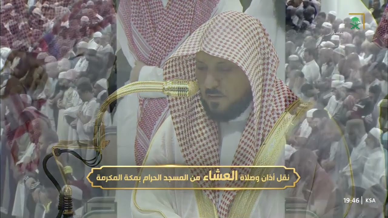 صلاة العشاء للشيخ ماهر المعيقلي 23 رجب 1446هـ