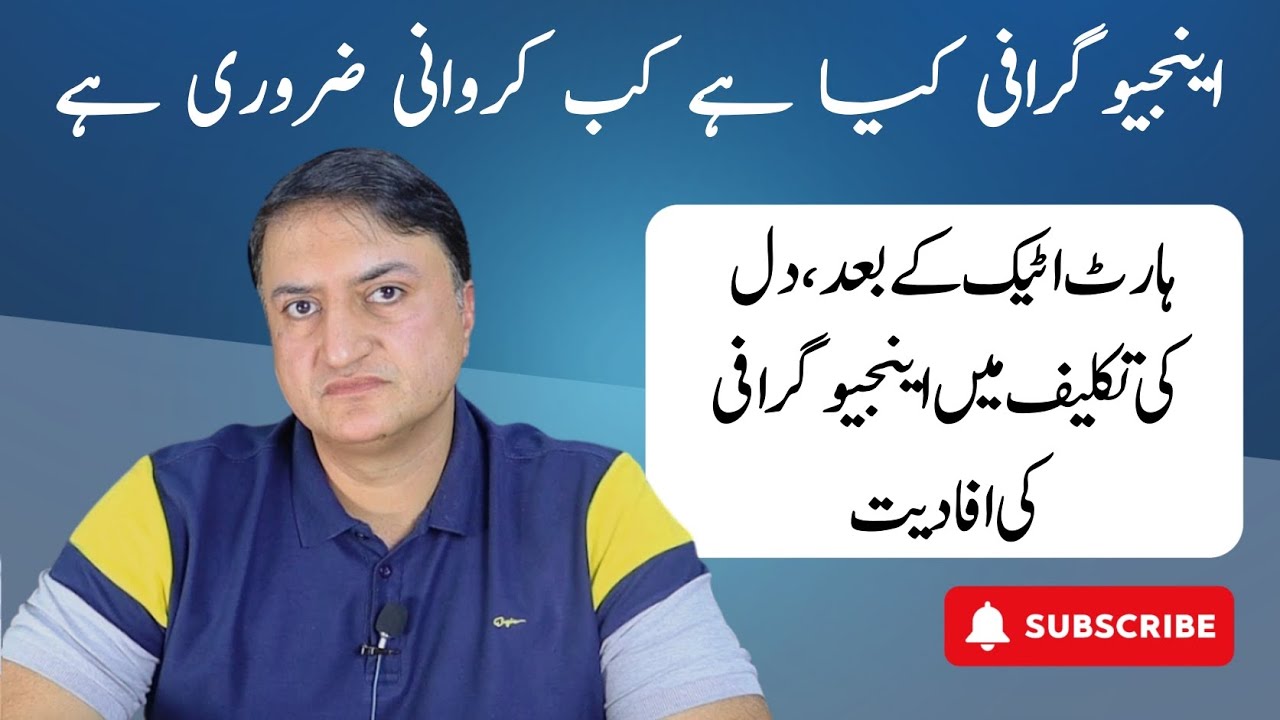 اینجیوگرافی کیا ہے کب کروانی ضروری ہے ہارٹ اٹیک کے بعد،دل کی تکلیف میں اینجیو گرافی کی افادیت