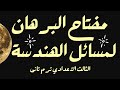 مفاتيح البرهان لمسائل الهندسة الثالث الاعدادي ترم ثاني 